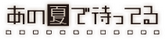 Ano Natsu de Matteru : Onegai☆Sempai