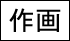 Anime-Janai Sakuga MAD 1.0 : Kara (no) Kyôkai